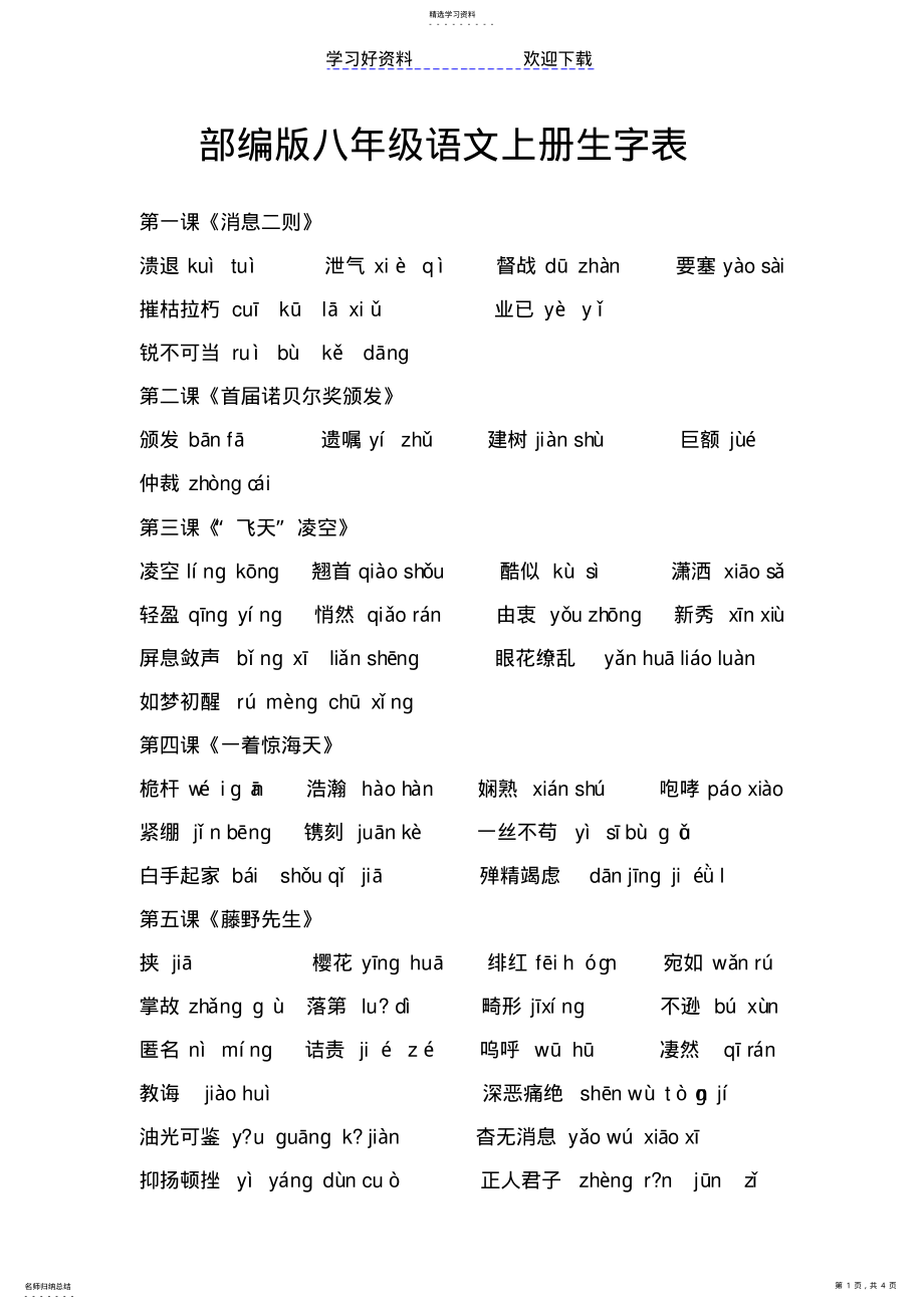 2022年部编版八年级语文上册生字表 .pdf_第1页