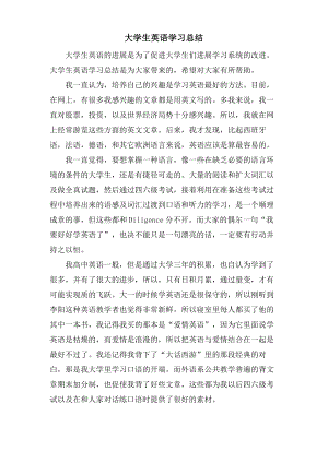 大学生英语学习总结.pdf