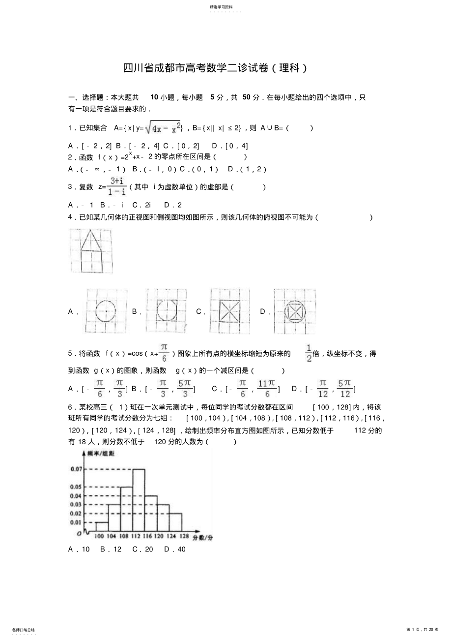 2022年四川省成都市高三数学二诊试卷含解析 .pdf_第1页