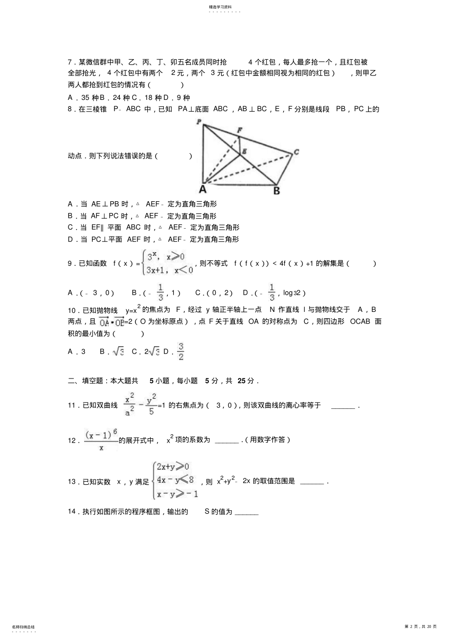 2022年四川省成都市高三数学二诊试卷含解析 .pdf_第2页