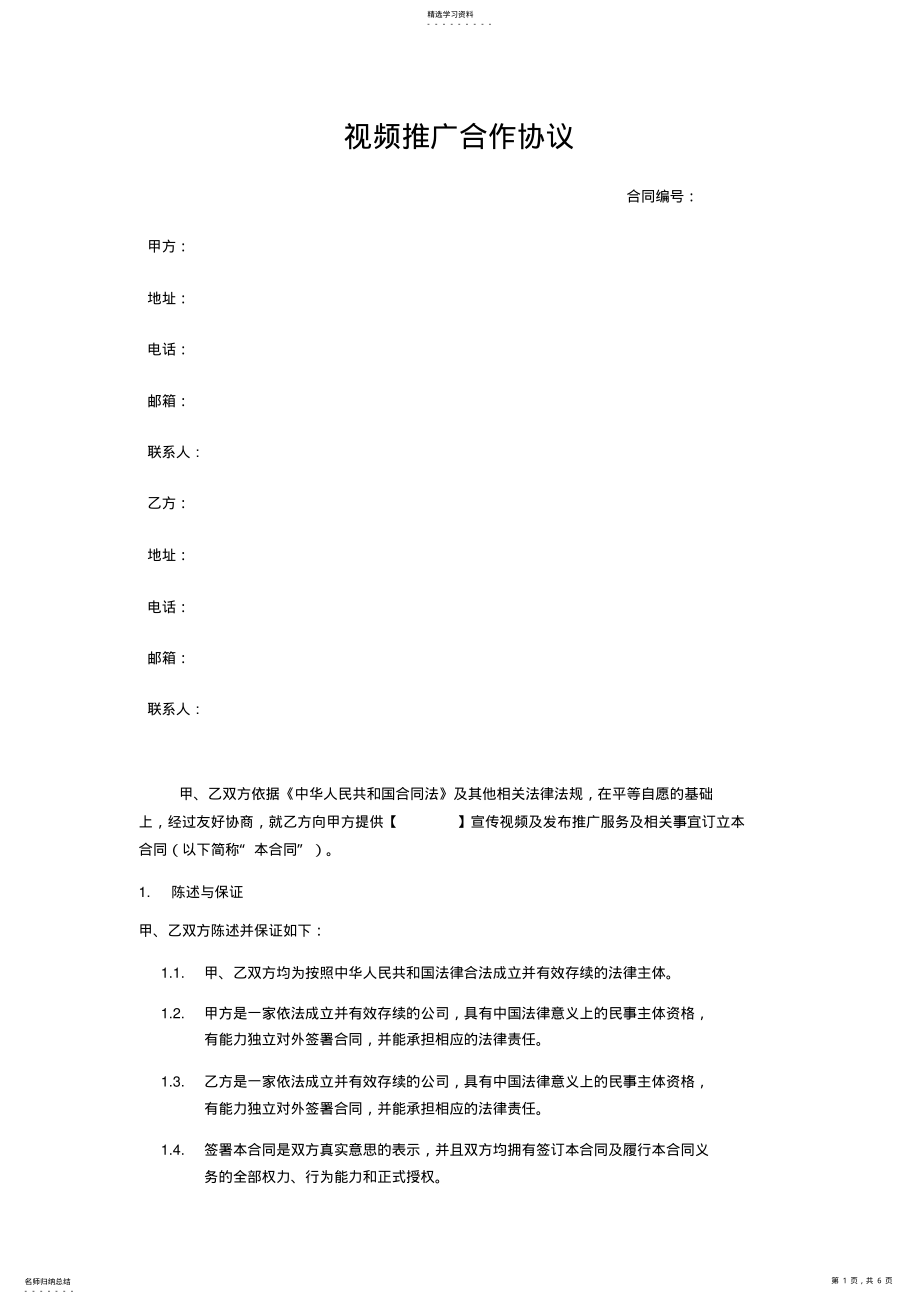 2022年视频制作推广协议范本 .pdf_第1页