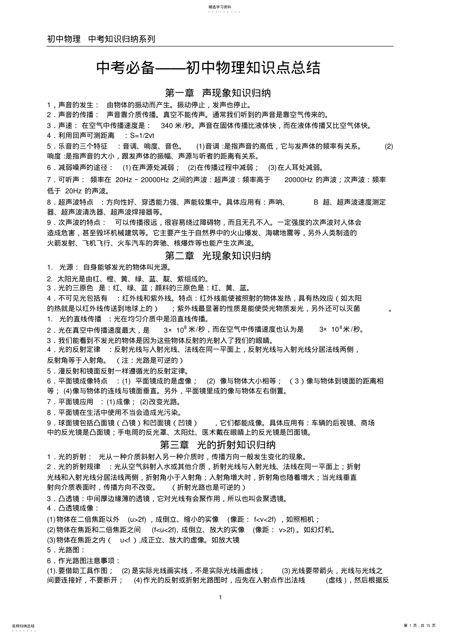 2022年完整word版,中考必备-初中物理知识点总结 .pdf_第1页