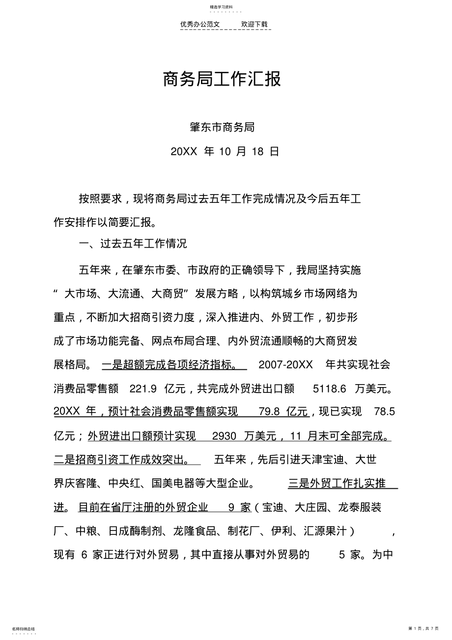 2022年商务局五年工作总结五年规划完稿 .pdf_第1页