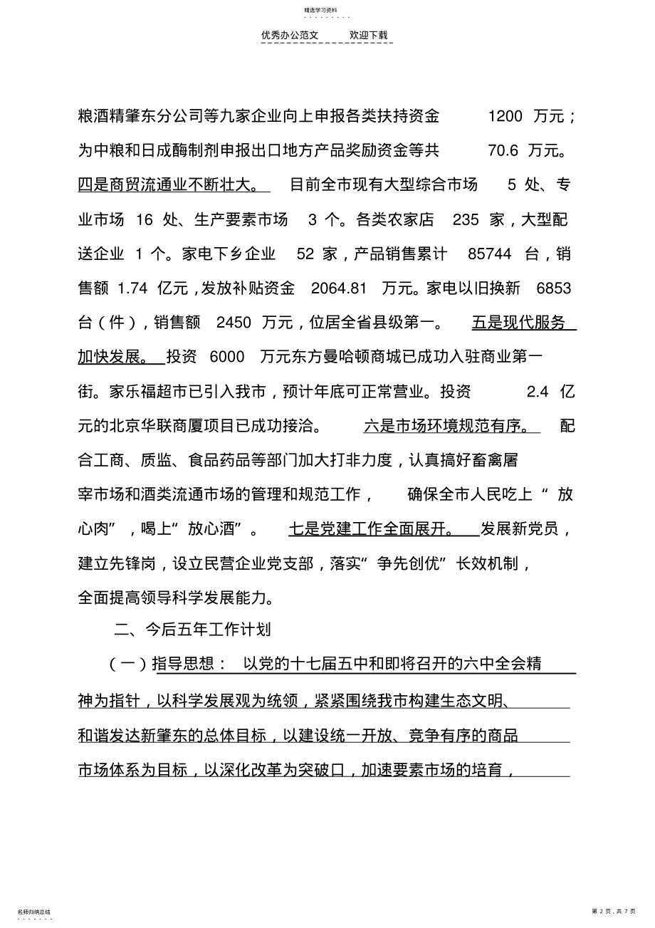 2022年商务局五年工作总结五年规划完稿 .pdf_第2页