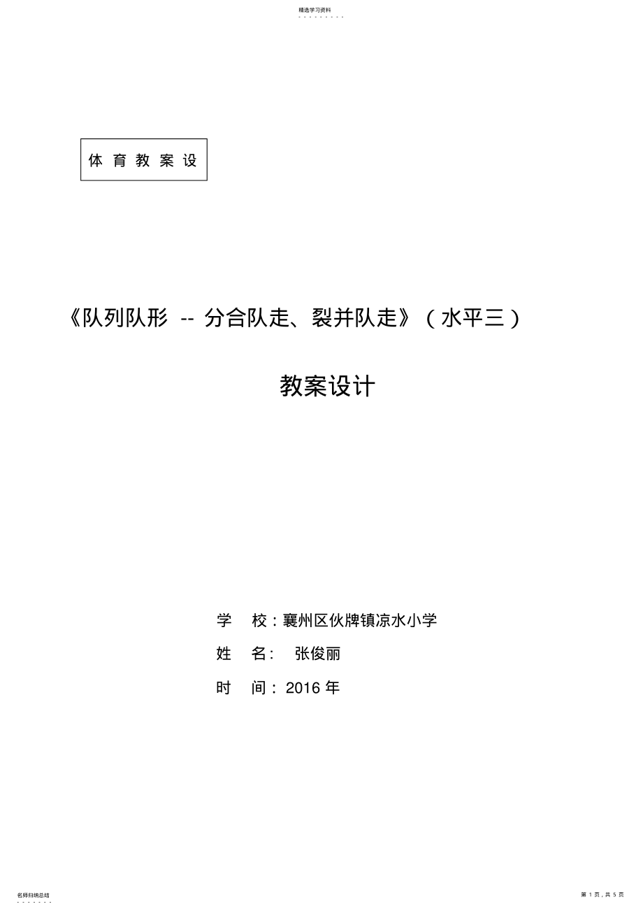 2022年队列队形教学设计方案张俊丽 .pdf_第1页