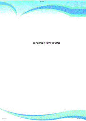 2022年美术教学导案儿童绘画创编 .pdf