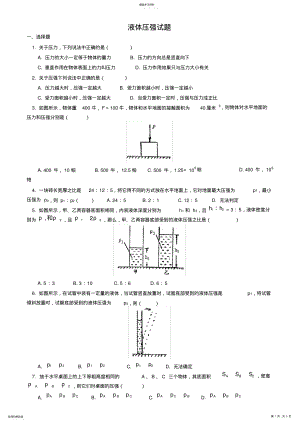 2022年初中物理液体压强经典试题及答案 .pdf