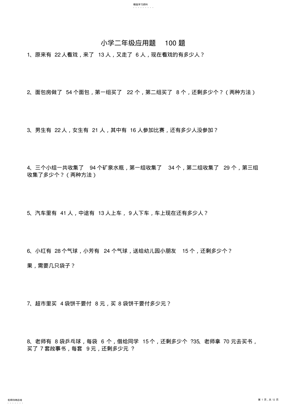 2022年小学二年级数学应用题100题 .pdf_第1页