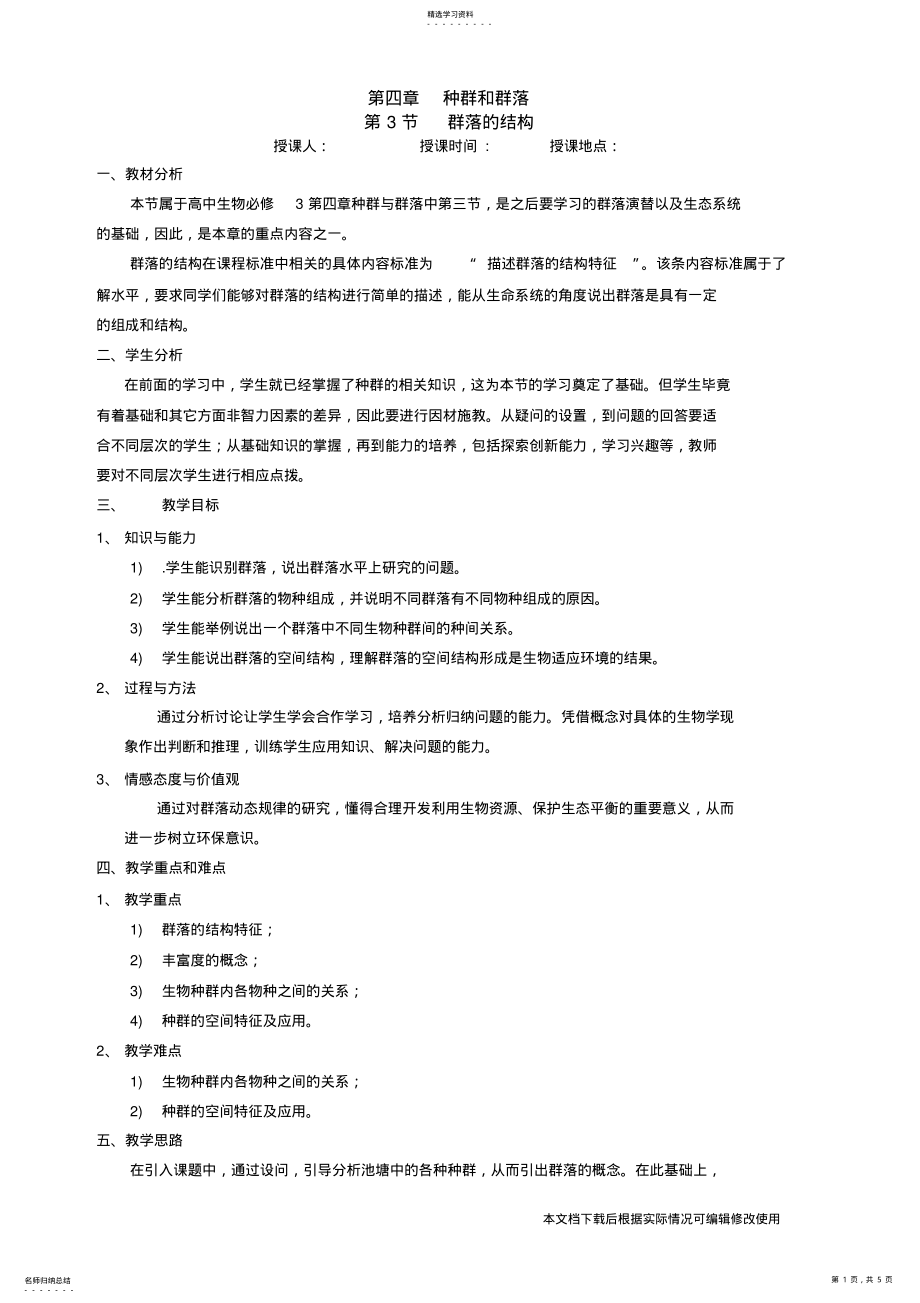 2022年群落的结构优秀教案_共5页 .pdf_第1页