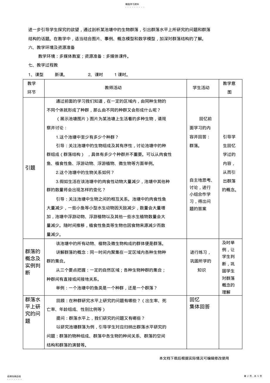 2022年群落的结构优秀教案_共5页 .pdf_第2页