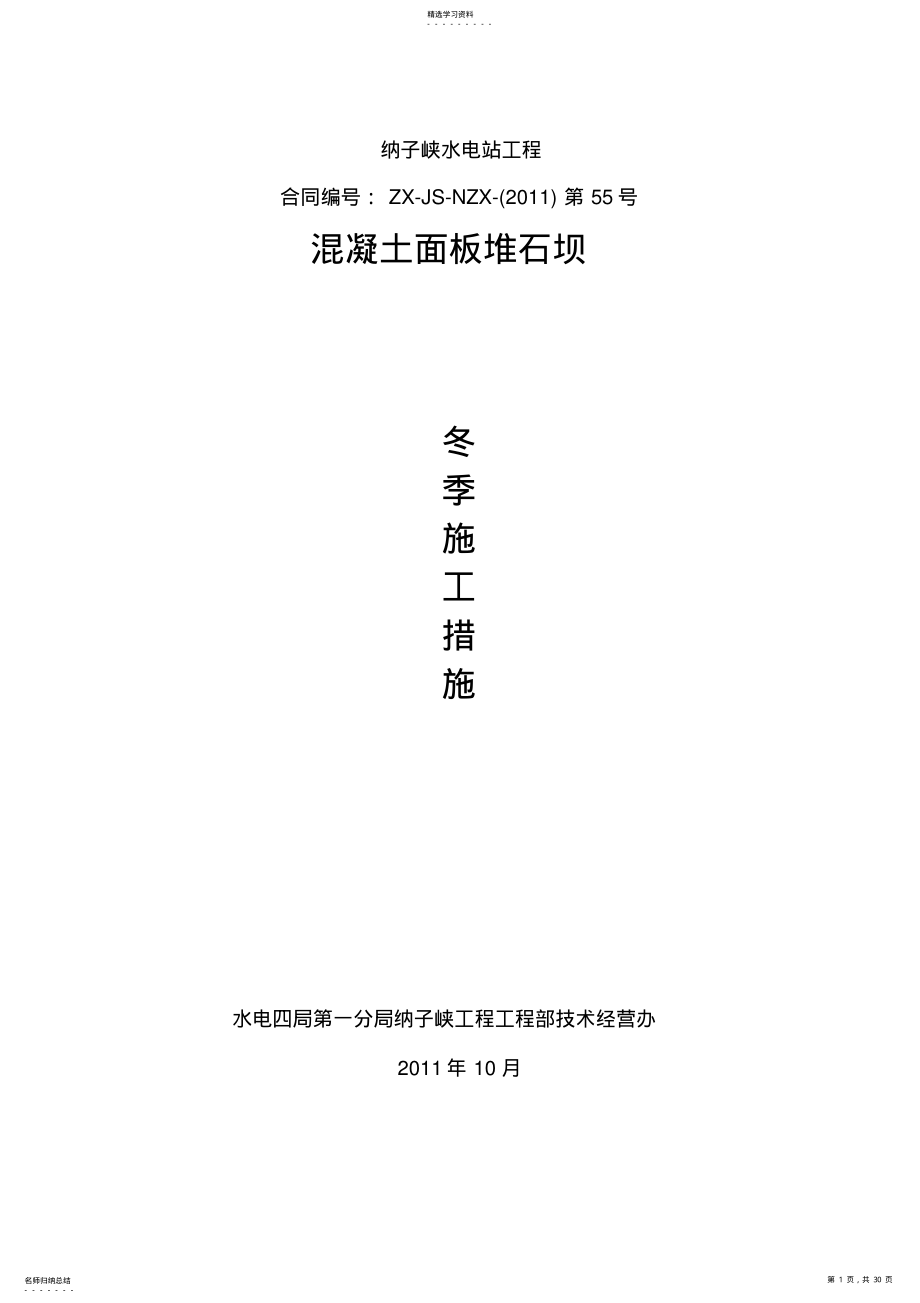 2022年纳子峡水电站混凝土面板堆石坝冬季施工方案 .pdf_第1页