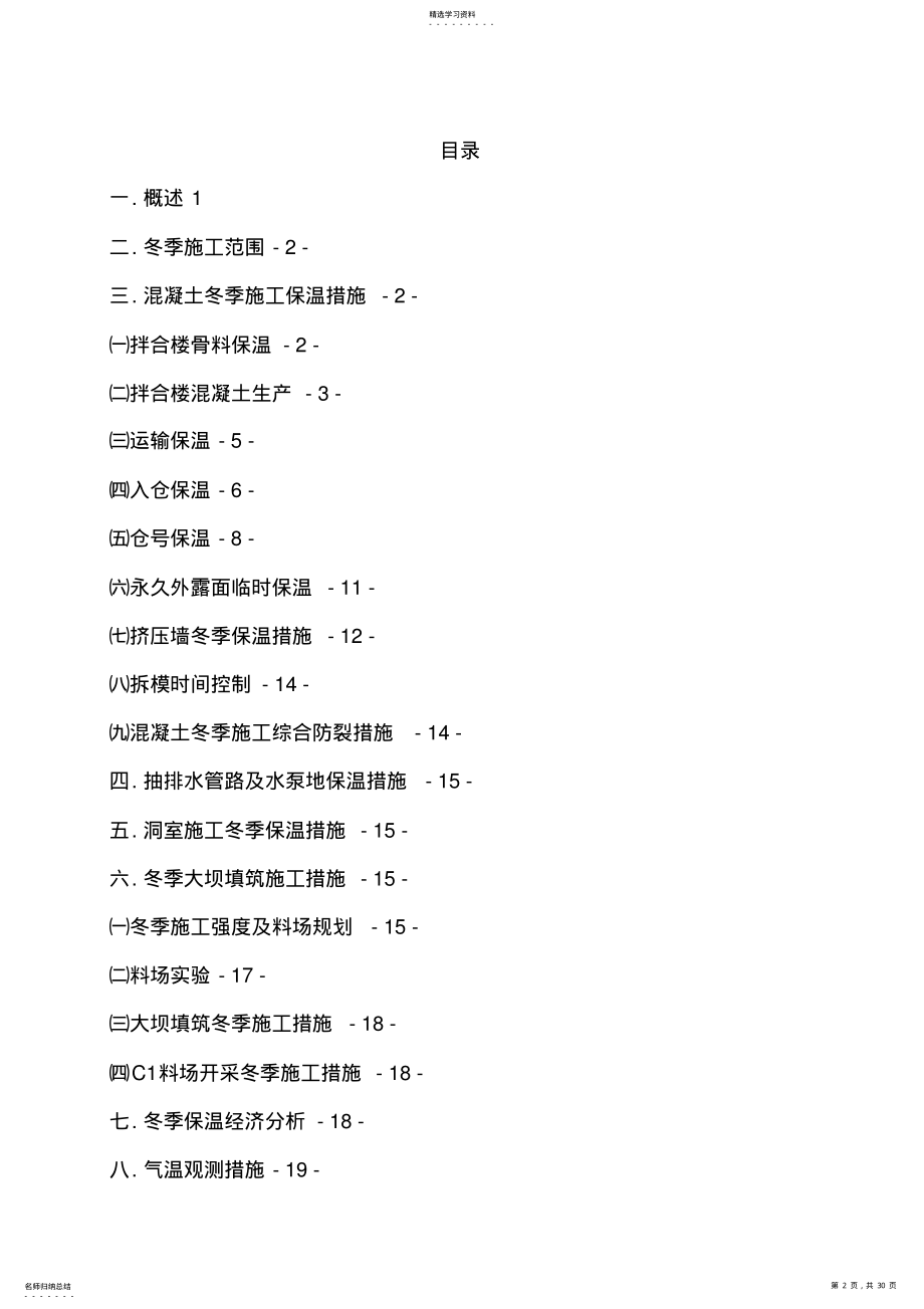 2022年纳子峡水电站混凝土面板堆石坝冬季施工方案 .pdf_第2页