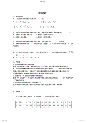 2022年计量经济学模拟试题及答案 .pdf