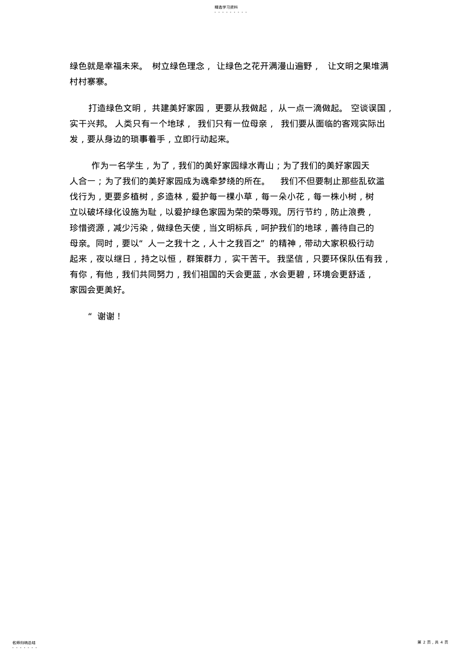 2022年共建美好家园环保演讲稿 .pdf_第2页