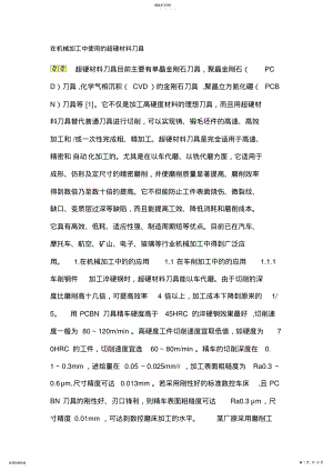 2022年超硬材料刀具机械加工中应用 .pdf