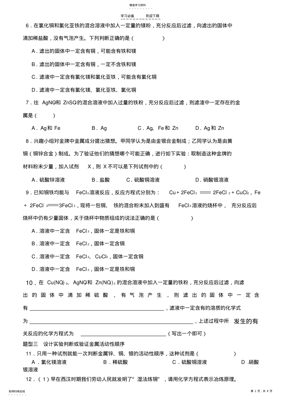 2022年初三化学-金属活动性顺序及其应用-专题练习 .pdf_第2页