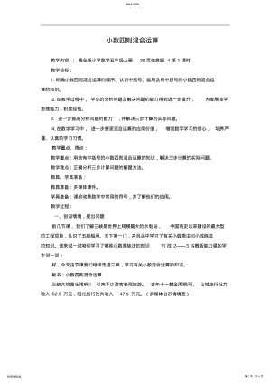 2022年青岛版小学数学五年级上册《小数四则混合运算》教案 .pdf