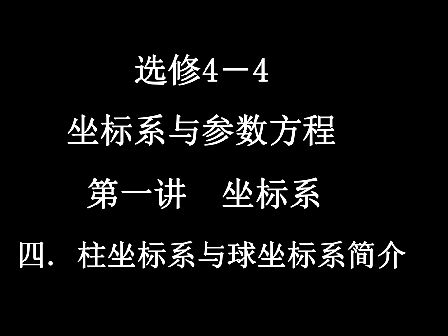 柱坐标系与球坐标系简介ppt课件.ppt_第1页