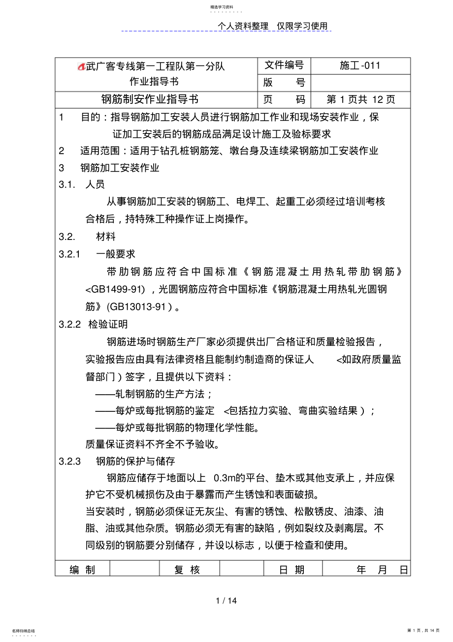 2022年钢筋制安作业指导书 .pdf_第1页