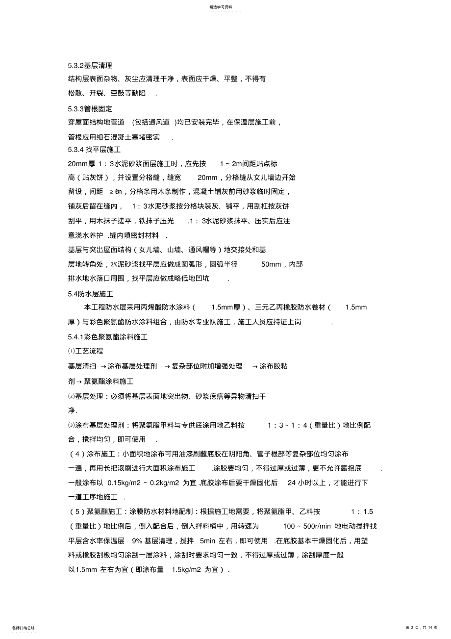 2022年防水工程施工组织设计方案0 .pdf_第2页