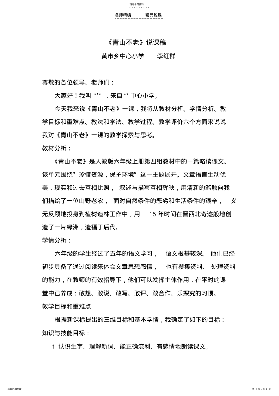 2022年青山不老说课稿 2.pdf_第1页