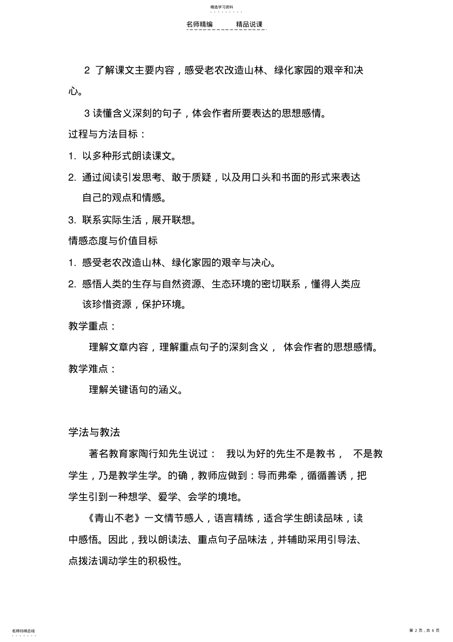 2022年青山不老说课稿 2.pdf_第2页