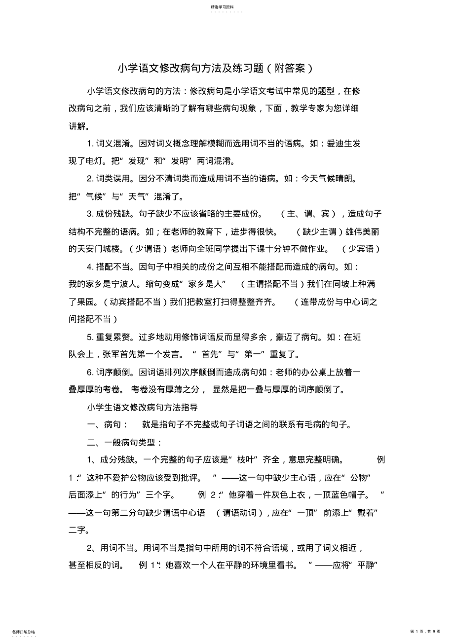 2022年小学语文修改病句方法及练习题2 .pdf_第1页