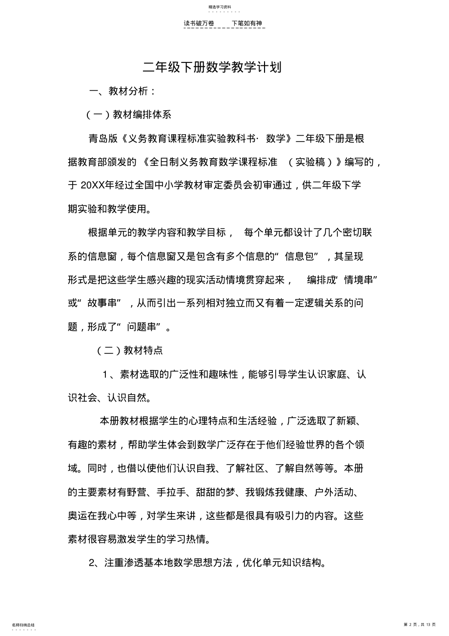 2022年青岛版数学二年级下册教学计划 .pdf_第2页