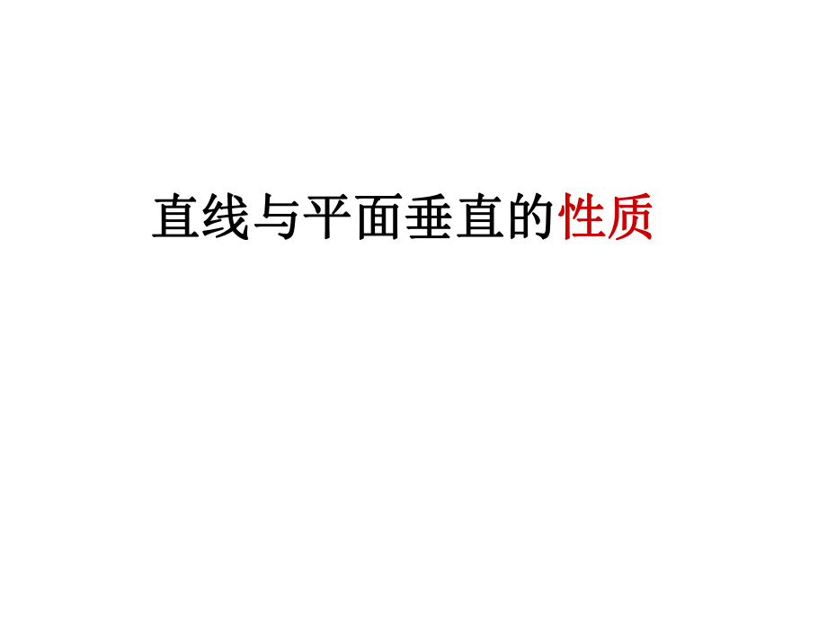 线面垂直、面面垂直的性质与判定定理ppt课件.ppt_第1页