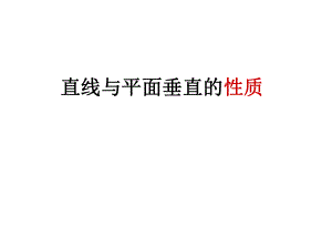 线面垂直、面面垂直的性质与判定定理ppt课件.ppt