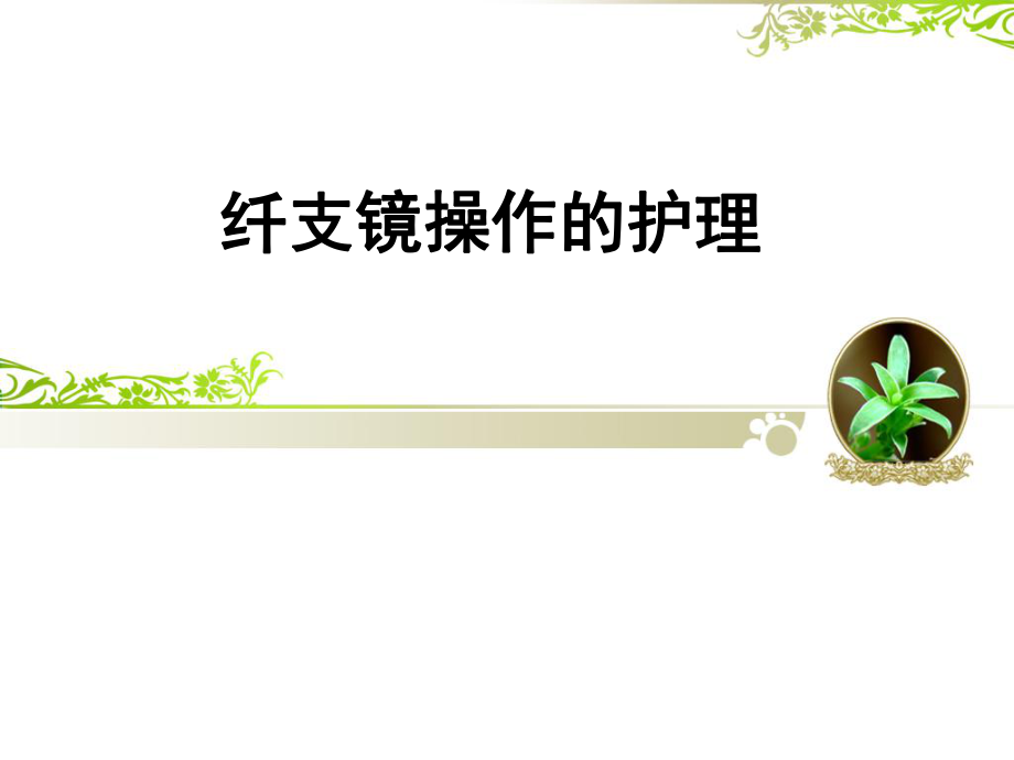 纤支镜操作的护理ppt课件.ppt_第1页