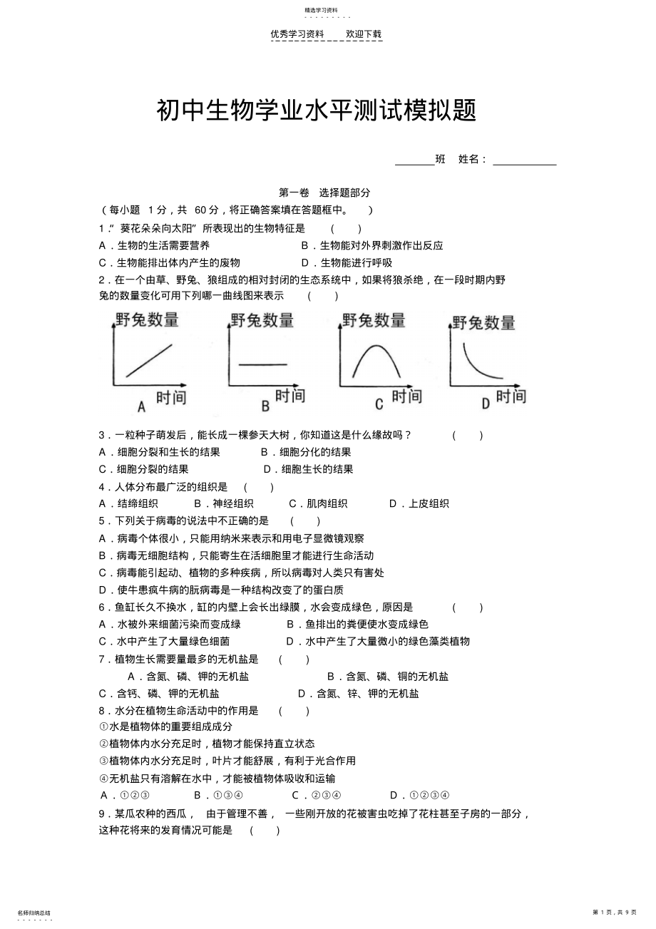 2022年初中生物学业水平测试模拟题 .pdf_第1页