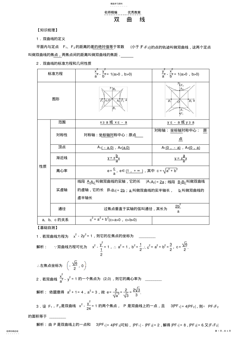 2022年苏教版一轮复习双曲线导学案 .pdf_第1页