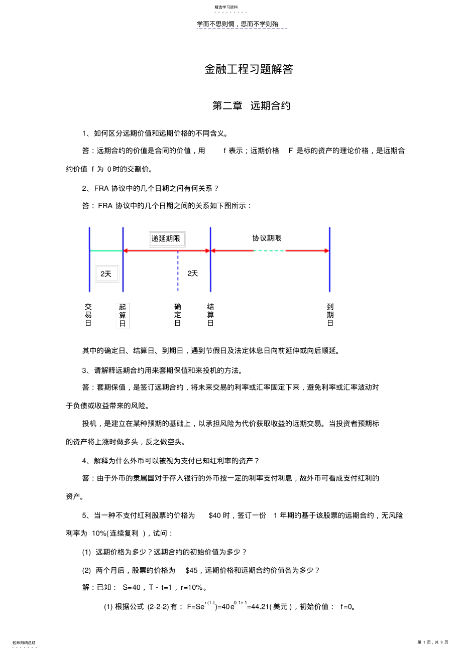 2022年金融工程应用教程-答案 .pdf_第1页