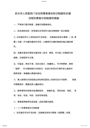 2022年赤水市人民医院门诊住院患者身份标识制度和关键流程的患者识别制度和措施 .pdf