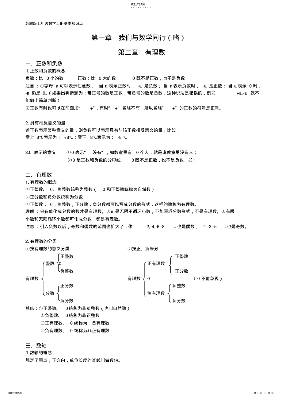 2022年完整word版,苏教版七年级上数学知识点总结 .pdf_第1页