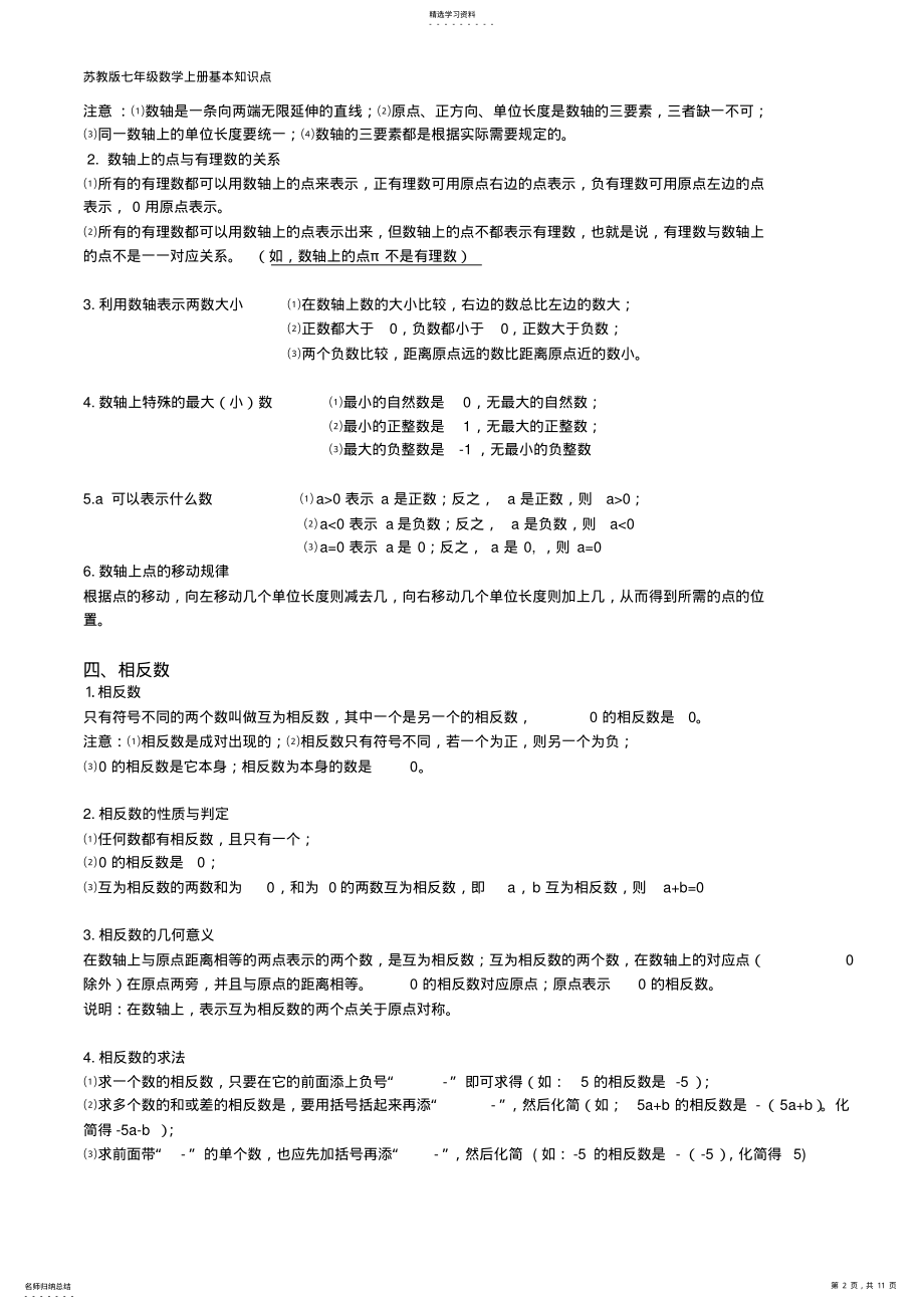 2022年完整word版,苏教版七年级上数学知识点总结 .pdf_第2页