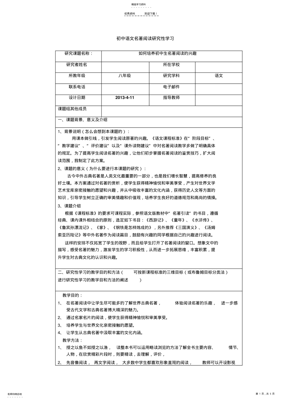 2022年初中语文名著阅读研究性学习 .pdf_第1页