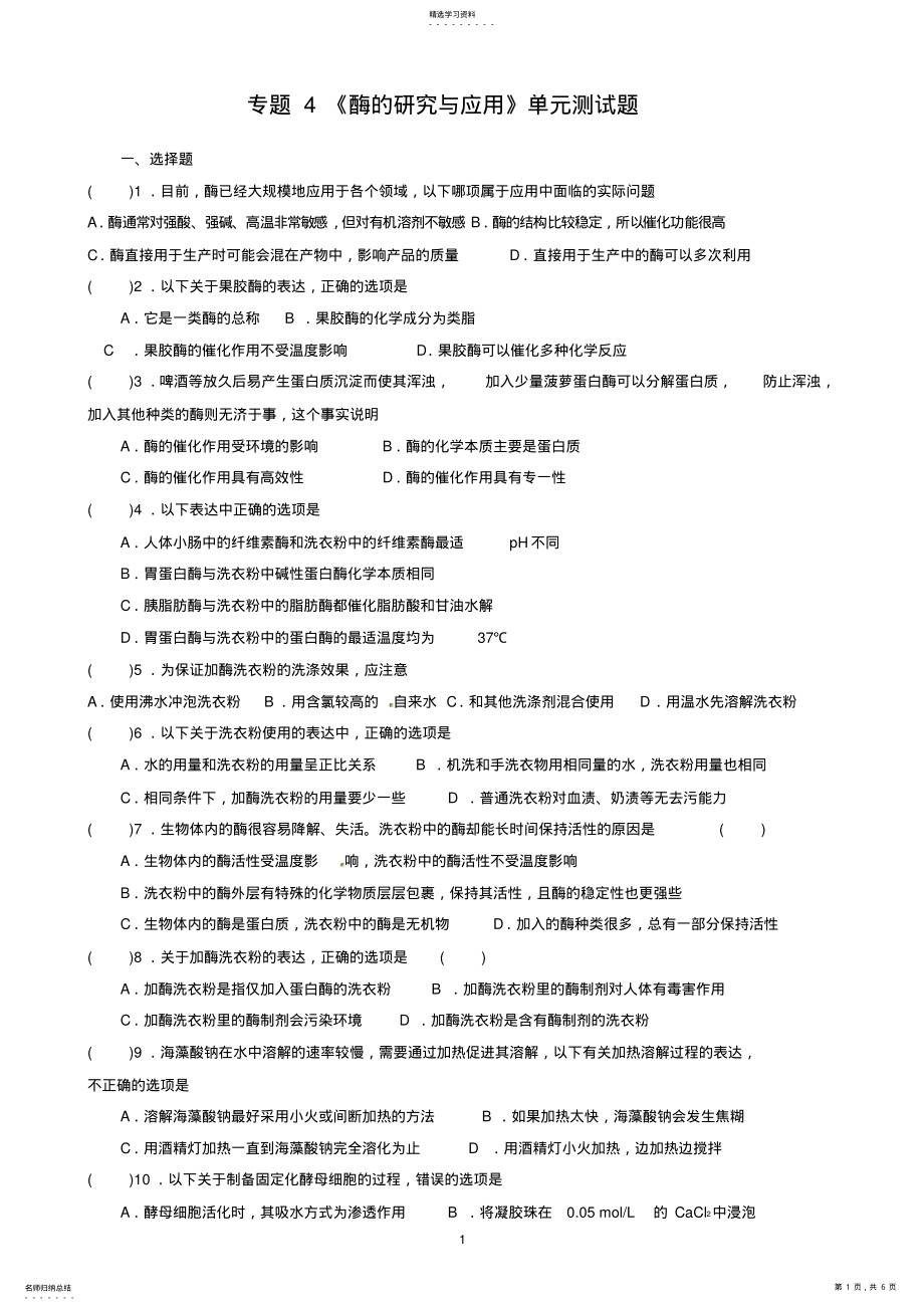 2022年选修1-专题4-《酶的研究与应用测试题》 .pdf_第1页