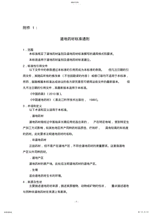 2022年道地药材标准通则及编制说明 .pdf