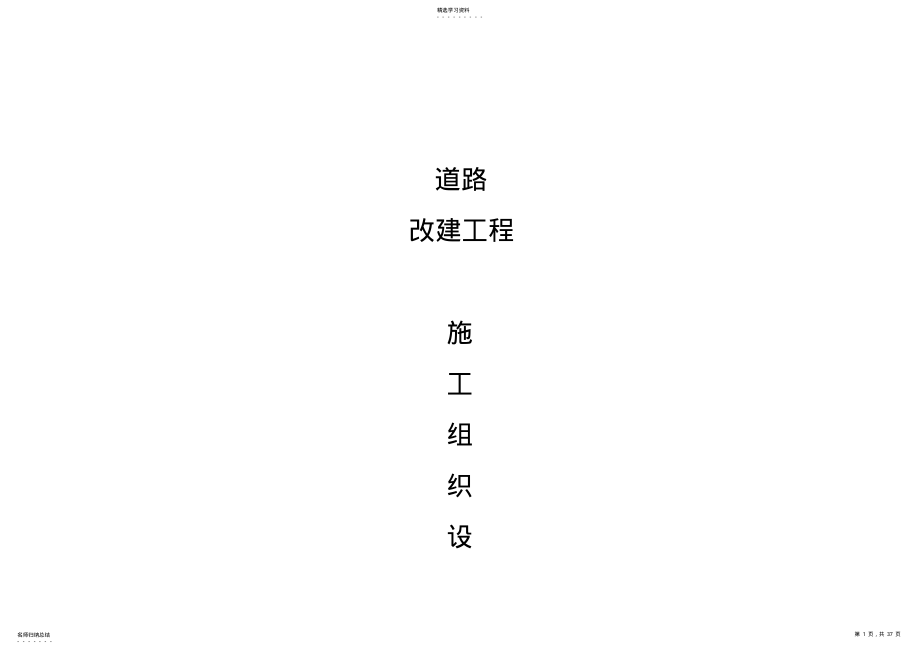 2022年道路改建工程组织 .pdf_第1页