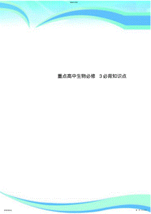 2022年重点高中生物必修3必背知识点 .pdf