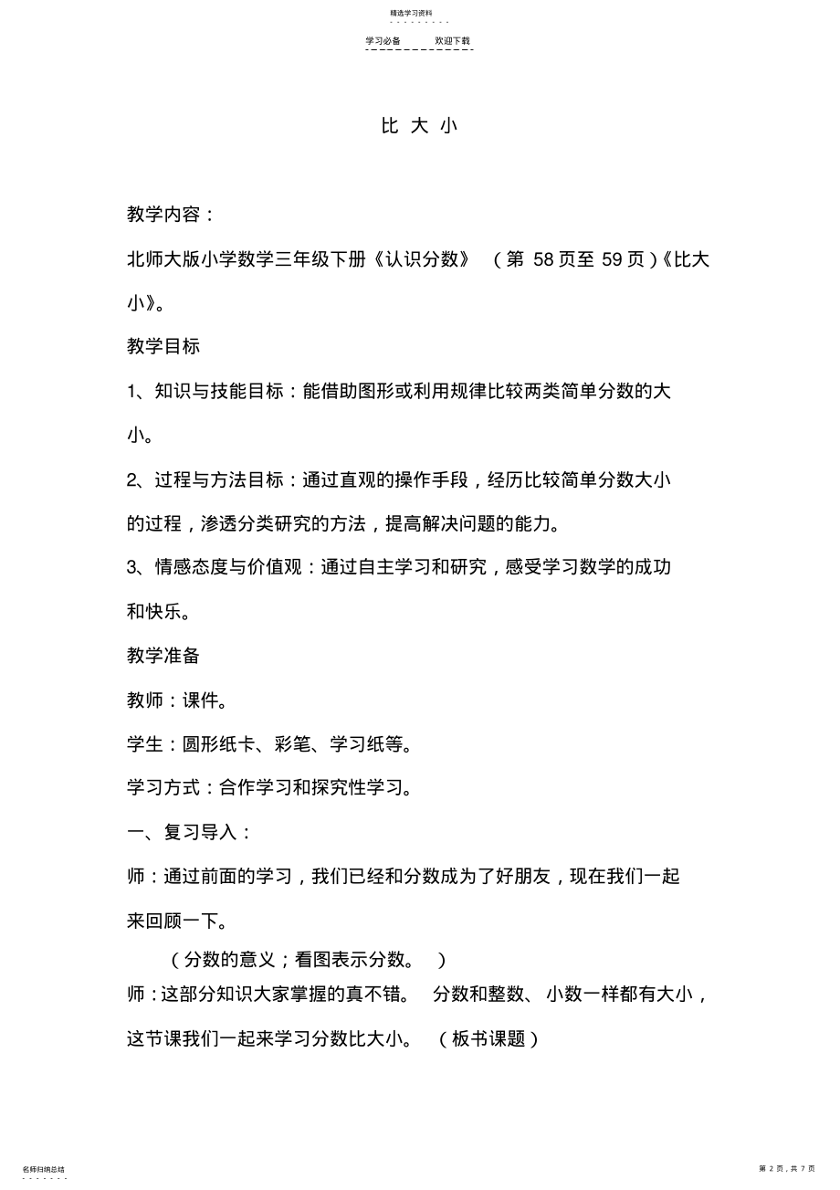 2022年北师大版小学三年级下比大小-教学设计 .pdf_第2页