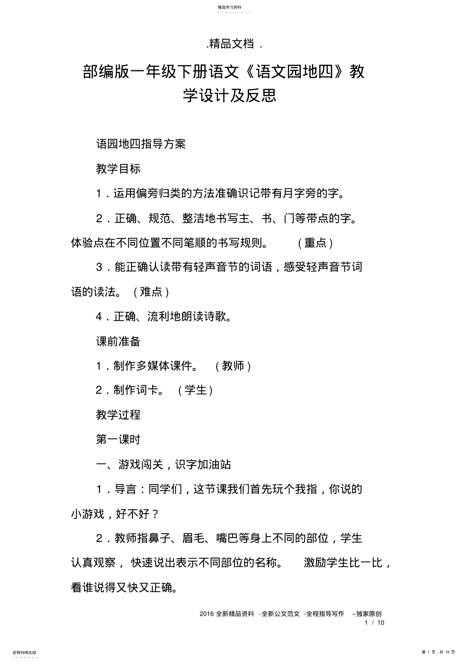 2022年部编版一年级下册语文《语文园地四》教学设计及反思 .pdf_第1页