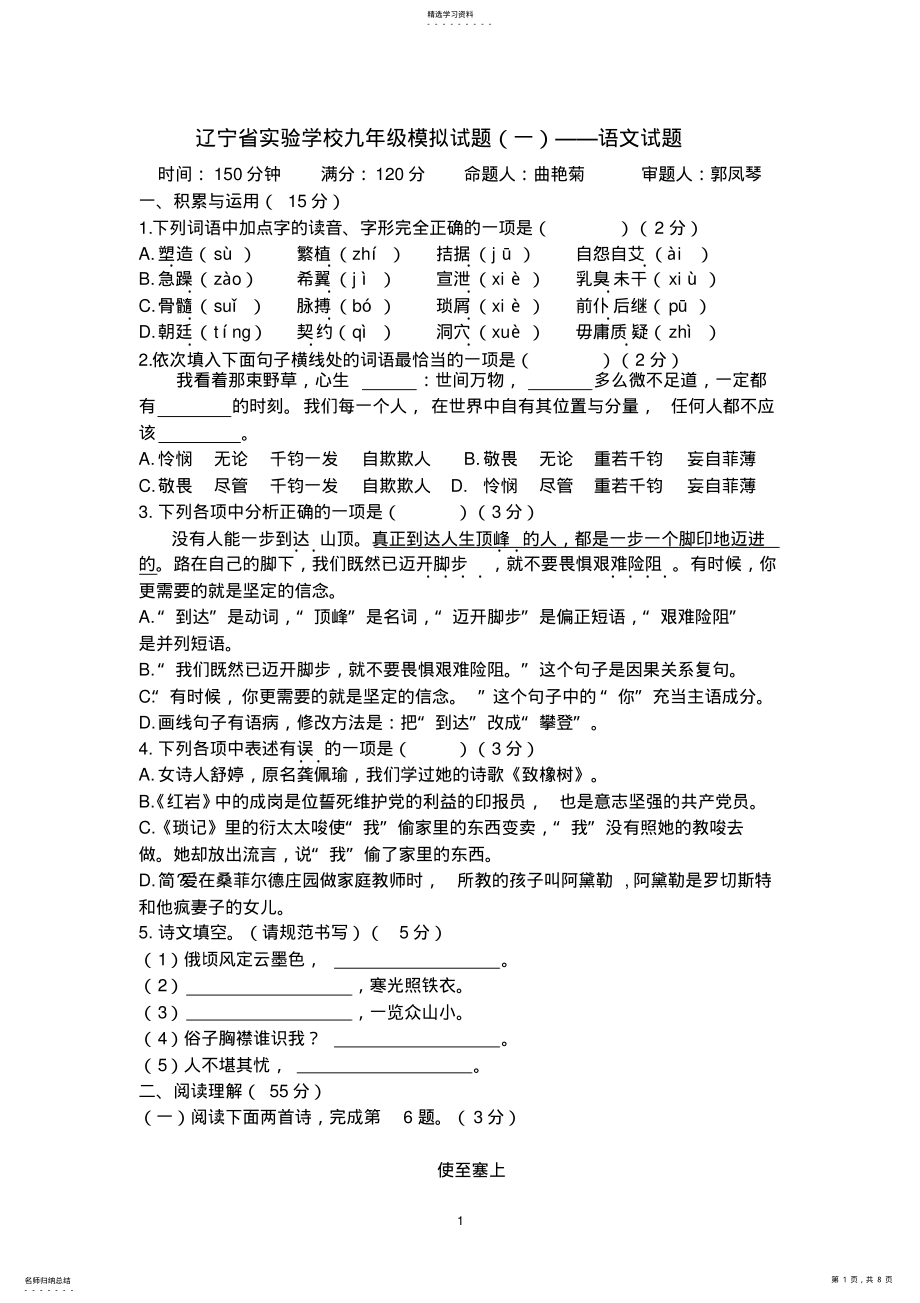 2022年辽宁省实验学校九年级语文学科模拟试题 .pdf_第1页