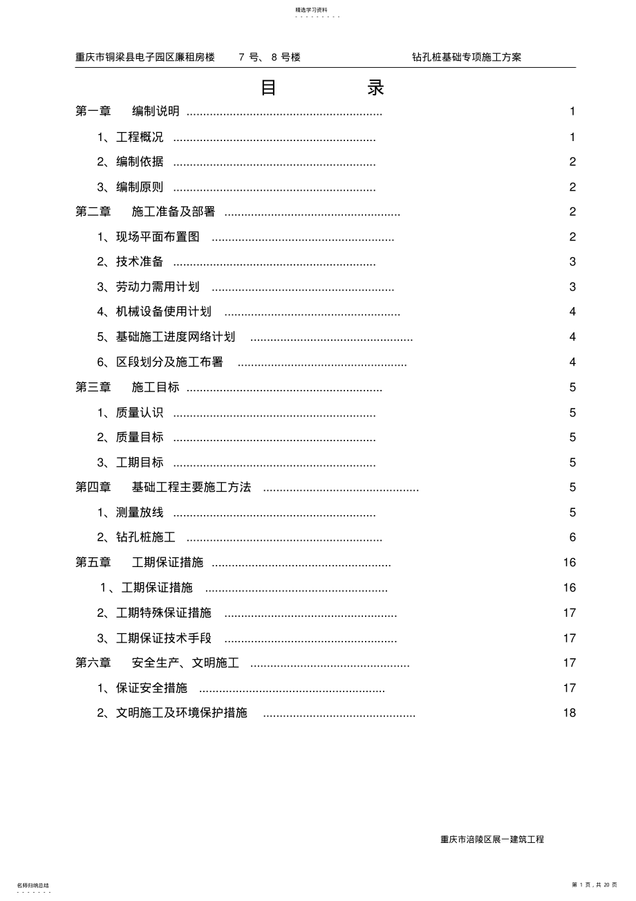 2022年钻孔桩基础施工方案 .pdf_第1页