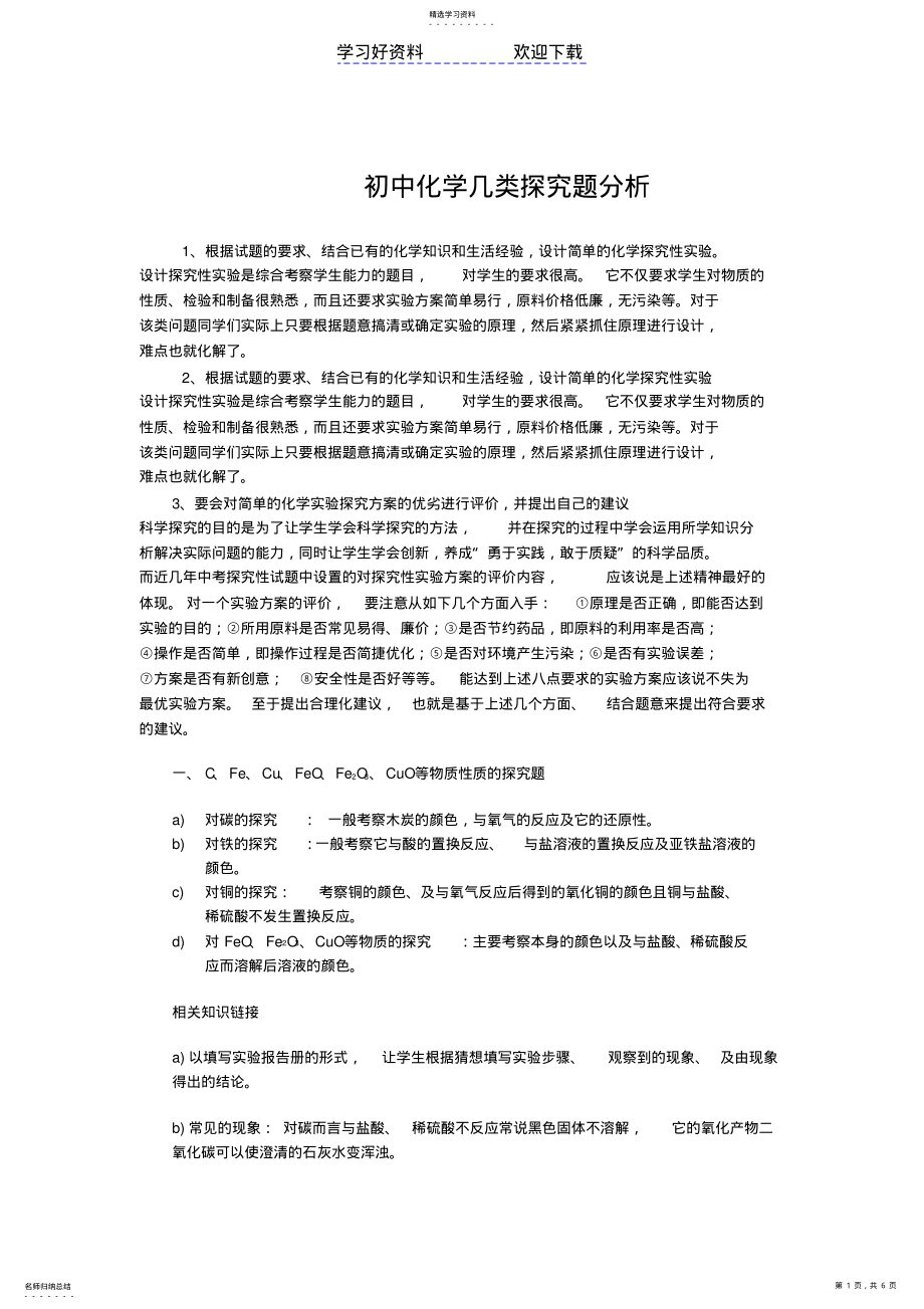 2022年初中化学几类探究题分析教案 .pdf_第1页