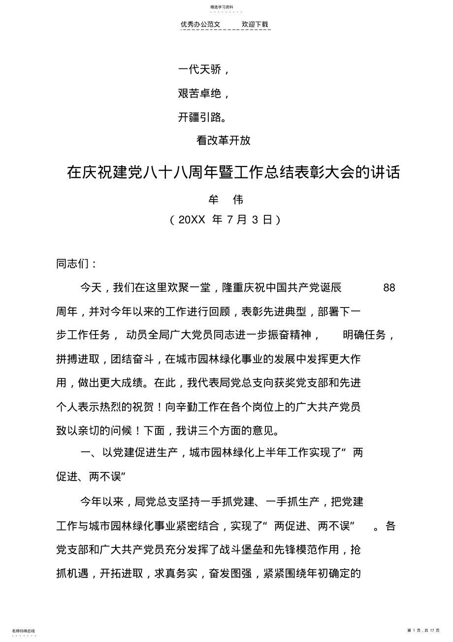 2022年在庆祝在庆祝建党八十八周年暨工作总结表彰大会的讲话 .pdf_第1页