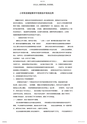 2022年小学英语课堂教学中信息技术有效应用 .pdf