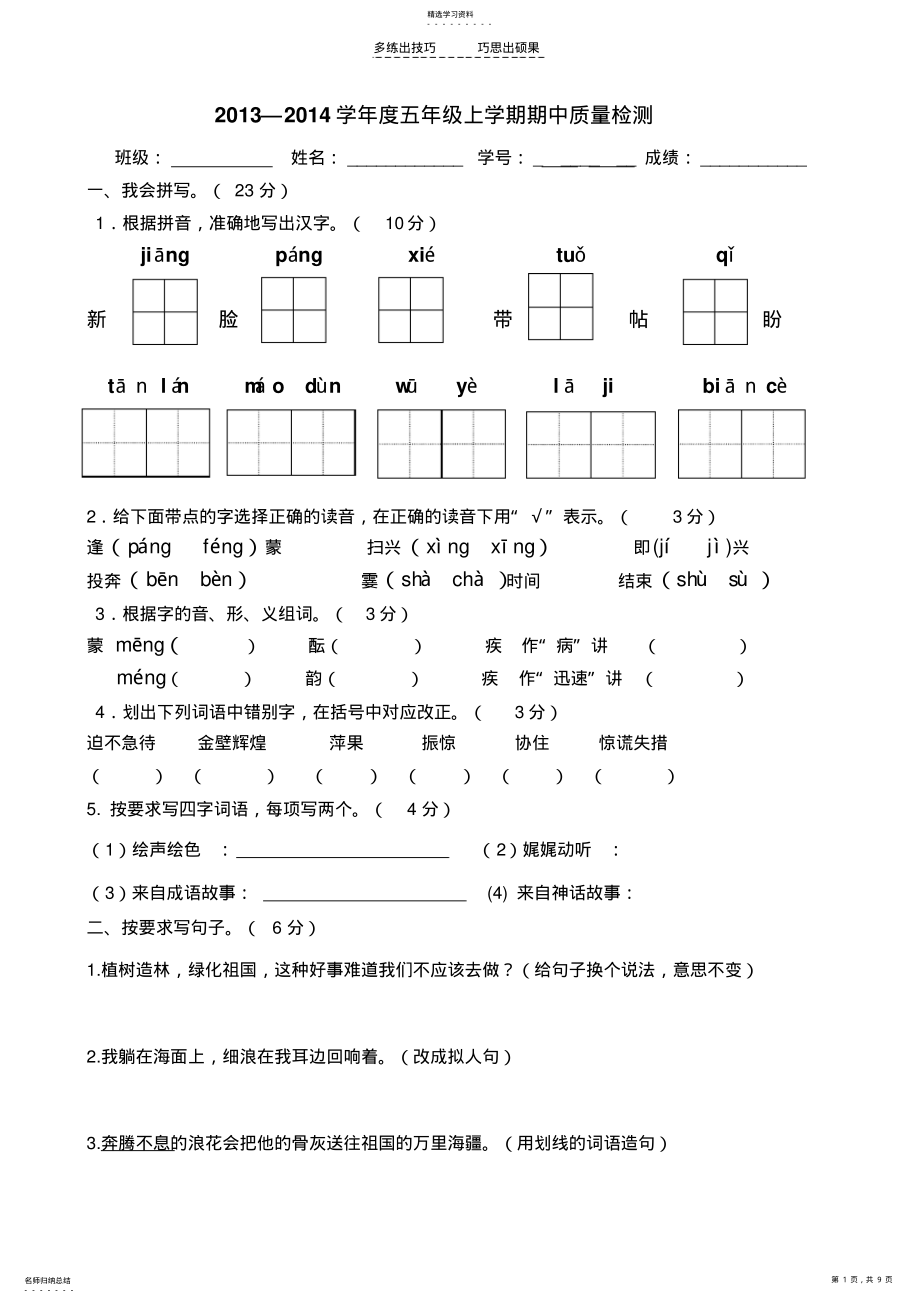 2022年苏教版语文五年级上册期中测试卷 .pdf_第1页